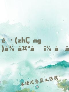 長(zhǎng)得太兇，嚇哭網(wǎng)戀?；ㄅ? width=